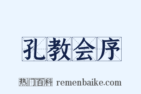 孔教会序是什么意思的图片